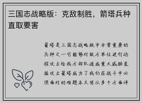 三国志战略版：克敌制胜，箭塔兵种直取要害