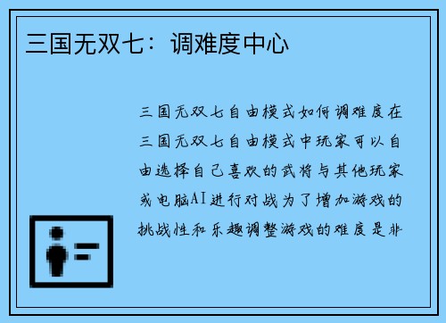 三国无双七：调难度中心