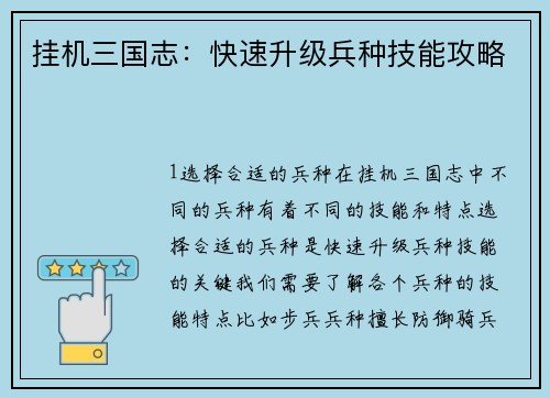 挂机三国志：快速升级兵种技能攻略