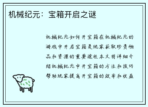 机械纪元：宝箱开启之谜