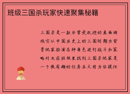 班级三国杀玩家快速聚集秘籍