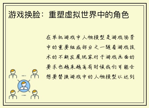 游戏换脸：重塑虚拟世界中的角色