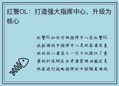 红警OL：打造强大指挥中心，升级为核心