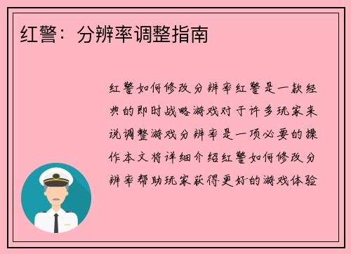 红警：分辨率调整指南