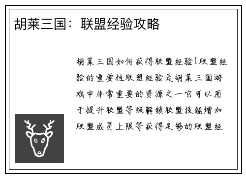 胡莱三国：联盟经验攻略