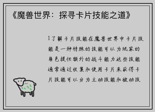 《魔兽世界：探寻卡片技能之道》