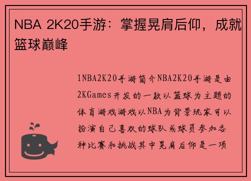 NBA 2K20手游：掌握晃肩后仰，成就篮球巅峰