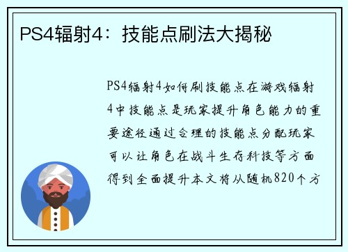 PS4辐射4：技能点刷法大揭秘