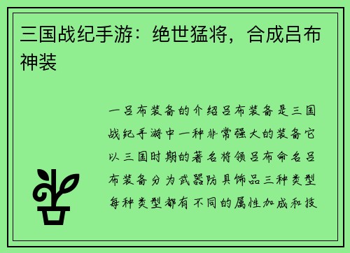 三国战纪手游：绝世猛将，合成吕布神装