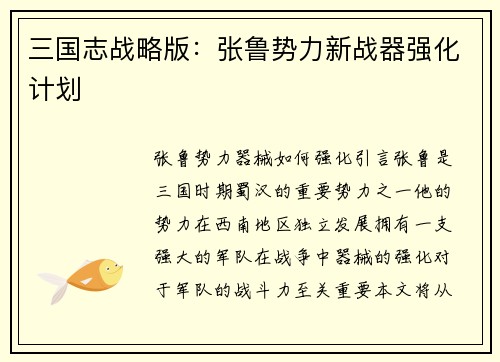 三国志战略版：张鲁势力新战器强化计划