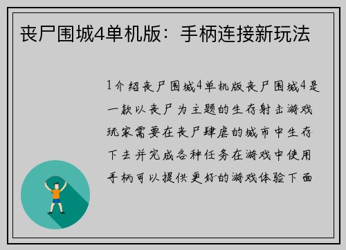 丧尸围城4单机版：手柄连接新玩法