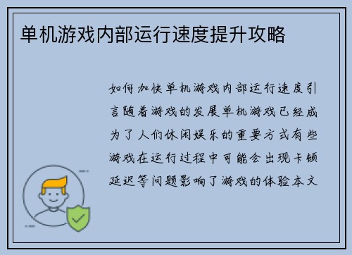 单机游戏内部运行速度提升攻略