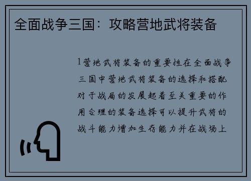 全面战争三国：攻略营地武将装备