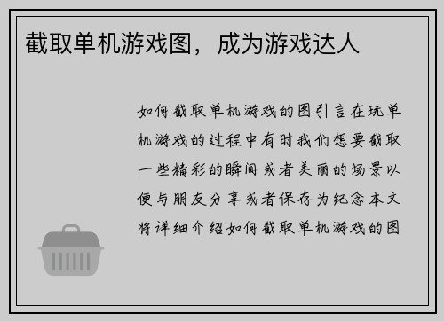 截取单机游戏图，成为游戏达人