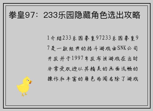 拳皇97：233乐园隐藏角色选出攻略
