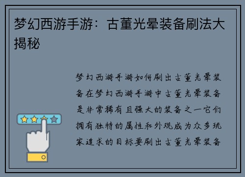 梦幻西游手游：古董光晕装备刷法大揭秘