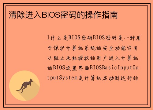 清除进入BIOS密码的操作指南