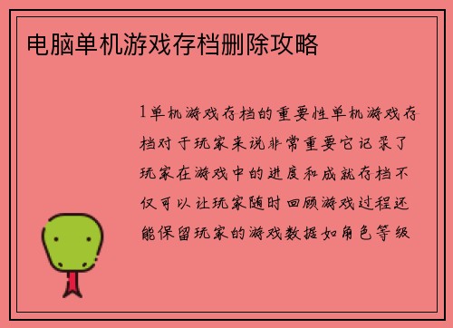 电脑单机游戏存档删除攻略