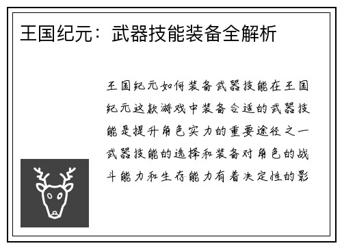 王国纪元：武器技能装备全解析