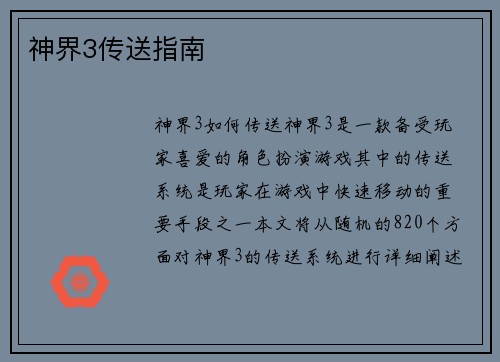 神界3传送指南