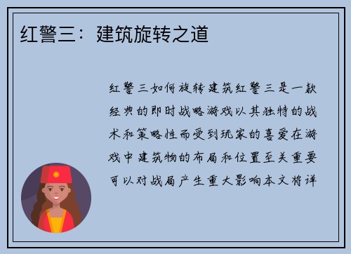 红警三：建筑旋转之道