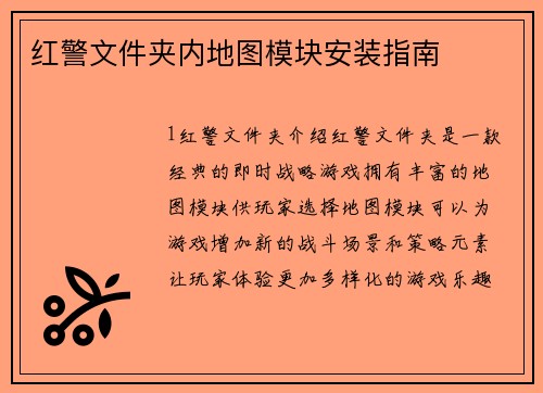 红警文件夹内地图模块安装指南