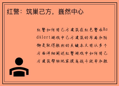红警：筑巢己方，巍然中心
