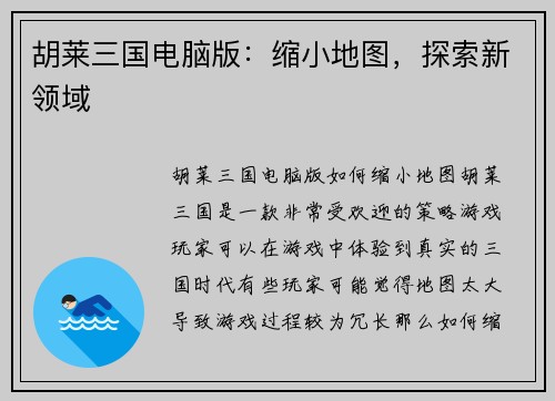 胡莱三国电脑版：缩小地图，探索新领域