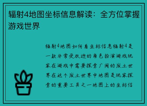 辐射4地图坐标信息解读：全方位掌握游戏世界