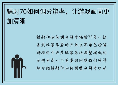 辐射76如何调分辨率，让游戏画面更加清晰