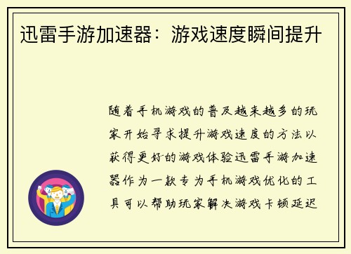 迅雷手游加速器：游戏速度瞬间提升