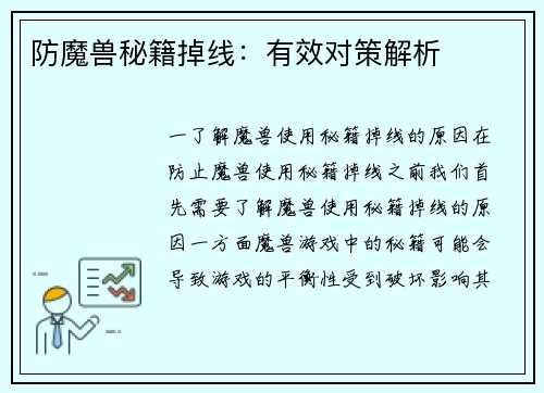 防魔兽秘籍掉线：有效对策解析