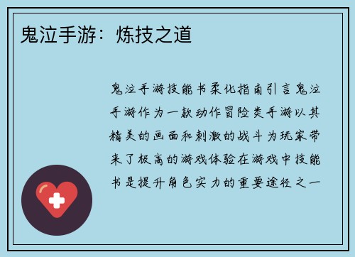 鬼泣手游：炼技之道