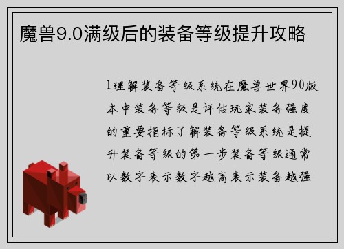 魔兽9.0满级后的装备等级提升攻略