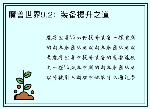 魔兽世界9.2：装备提升之道