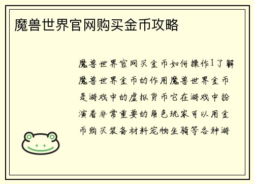 魔兽世界官网购买金币攻略
