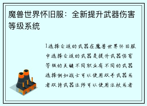 魔兽世界怀旧服：全新提升武器伤害等级系统