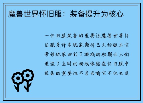 魔兽世界怀旧服：装备提升为核心