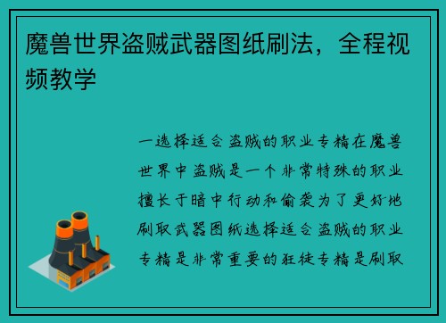 魔兽世界盗贼武器图纸刷法，全程视频教学