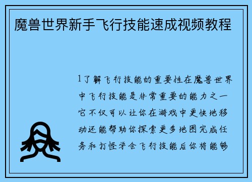 魔兽世界新手飞行技能速成视频教程