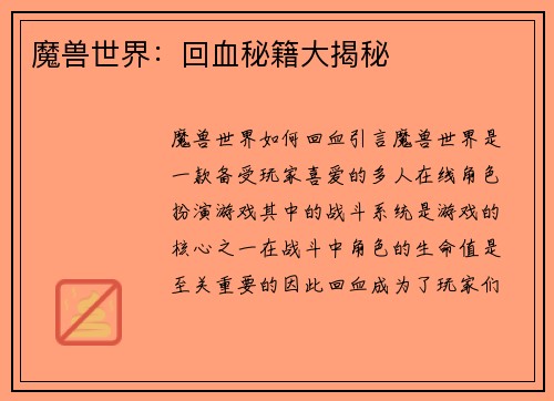 魔兽世界：回血秘籍大揭秘