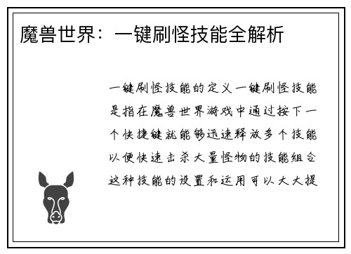 魔兽世界：一键刷怪技能全解析