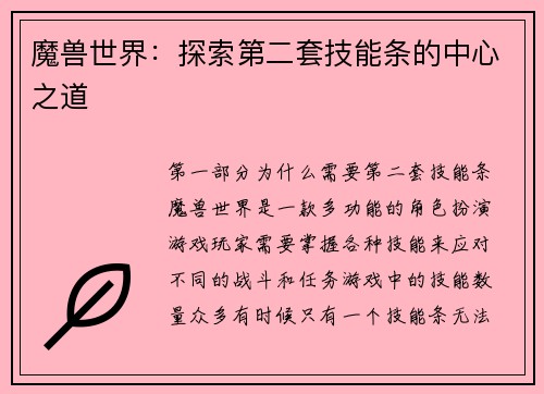 魔兽世界：探索第二套技能条的中心之道