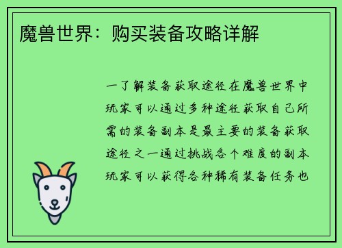 魔兽世界：购买装备攻略详解