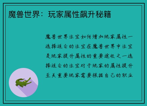 魔兽世界：玩家属性飙升秘籍