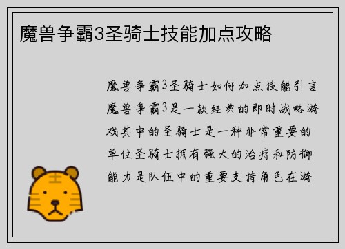 魔兽争霸3圣骑士技能加点攻略