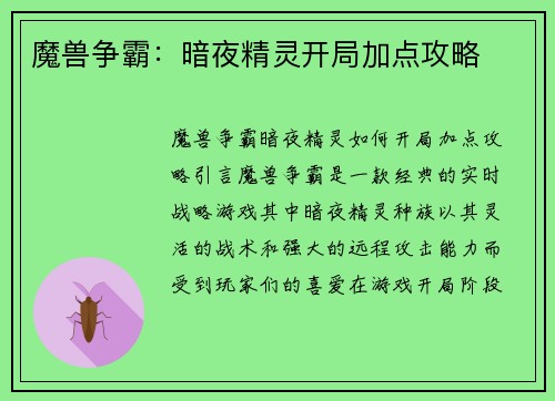 魔兽争霸：暗夜精灵开局加点攻略