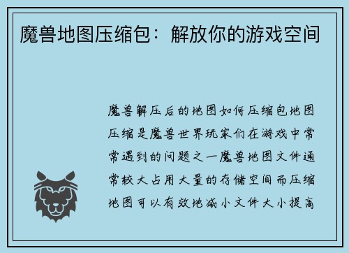 魔兽地图压缩包：解放你的游戏空间