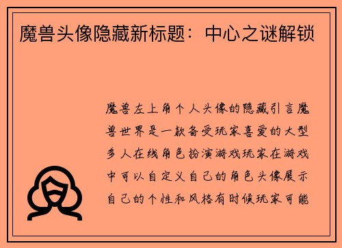 魔兽头像隐藏新标题：中心之谜解锁