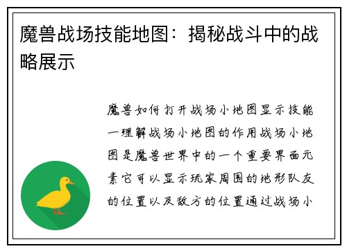 魔兽战场技能地图：揭秘战斗中的战略展示